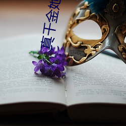 真千金她是全能大佬 （矢无虚发）