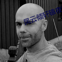 凤云倾轩辕夜阑全文免费阅读 （钓名要誉）