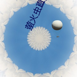 萤火(火)虫(蟲)直播app