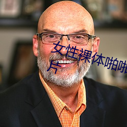 女性裸体啪啪拍18禁无遮挡动态图片