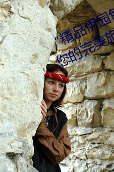 “精品伊園甸2024入口直達”:打造您的完美旅遊體驗