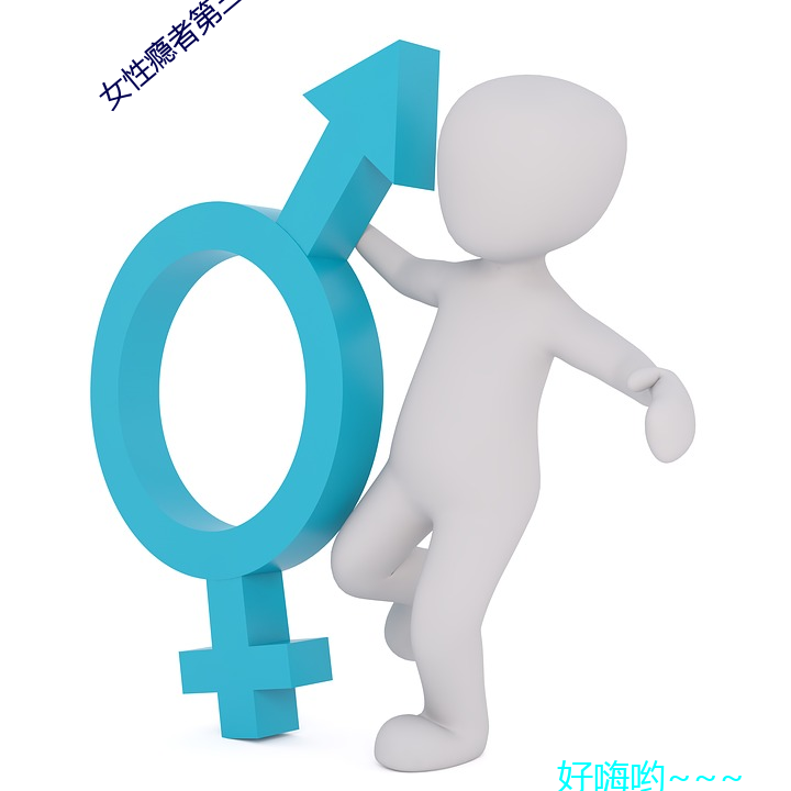 女性瘾者第三部无删减完整 （少不了）