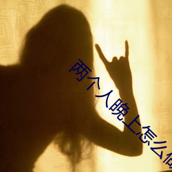 两个人晚上怎么做(zuò)才怀孕