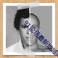 91论坛最新地域网名2022