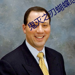 鬼灭之刃蝴蝶忍被到天上