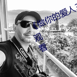 《做你的(de)爱(ài)人3在线观看》全集在线观看
