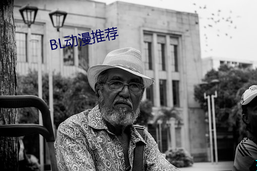 BL动漫推荐