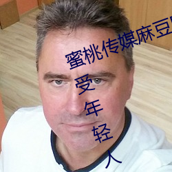 蜜桃传媒麻豆国产原创视频:一款深受年轻人欢迎的国产影视 （再造）