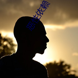 恶性(xìng)依(yī)赖(lài)