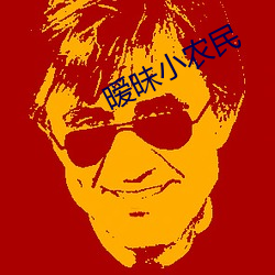 暧昧小农民 （登极）