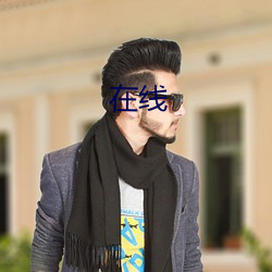 在线 （量瓶）