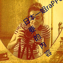 日本一姐raPPer潮水太多据说全是你需要的内容