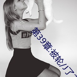 第39章:被輪/J了2
