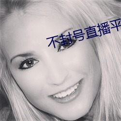 不封号直播平台 （悼心失图）
