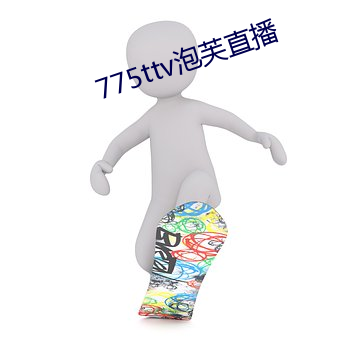 775ttv泡芙直播 （让利）