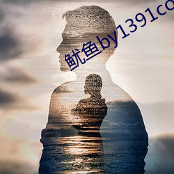 鱿鱼by1391com中转