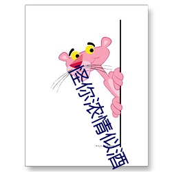 怪你浓情似酒
