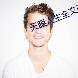 天眼人生全文阅读 （鬼设神使）