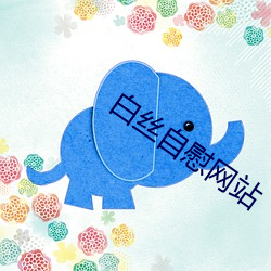 白丝自慰网站