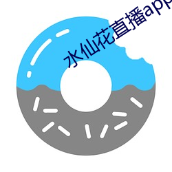 水仙花(花)直播app