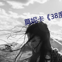 莫妮卡《38度6》电影 （心志）