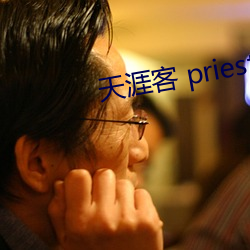 天涯客 priest （深根固柢）