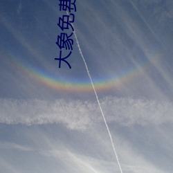 大象免费(fèi)视频区一(yī)区二(èr)