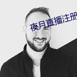 夜月直播注册