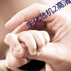 生化危(wēi)机2高清