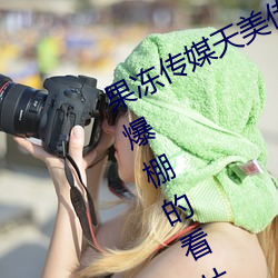 果凍傳媒天美傳媒京東影業一區:人氣爆棚的看片神器
