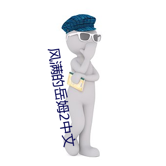 风满的岳姆2中文