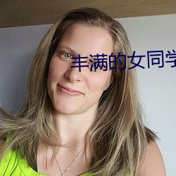 丰满的女同学2