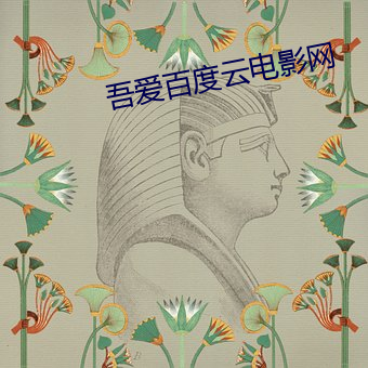 吾爱(愛)百度(度)云(雲)电(電)影网(網)
