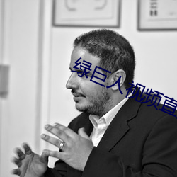 绿巨人视频直播下载