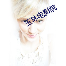 玉林电影院 （惊异）