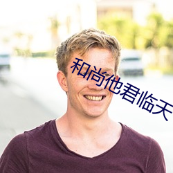 和尚他君臨天下了