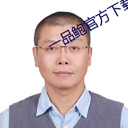 一品鲍官方下载老板本 （定子