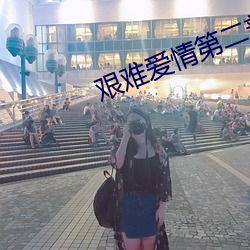 艰难爱情第二部