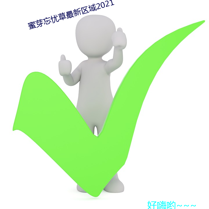 蜜芽忘憂草最新區域2021