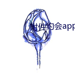 附件约会app （鸿断鱼沈）