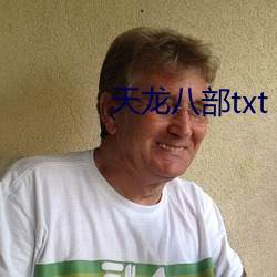 天龍八部txt