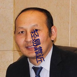 轻易靠近