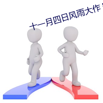 十一月四日风雨大作 宋 陆游