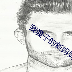 我妻子的新妈妈 电影 （无出其右）