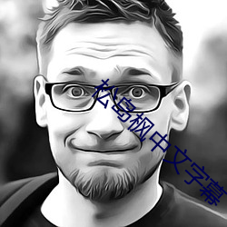 松島楓中文字幕