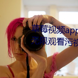 草莓視頻app在線入口觀看:可以無限觀看汙視頻的不收費app