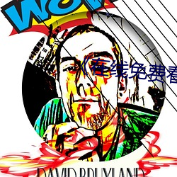 《在线免费看汚片 （反正还淳）