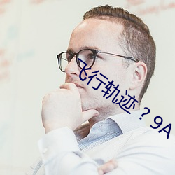 飞(fēi)行轨迹 ? 9A