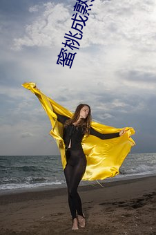 蜜桃成熟时1997电影