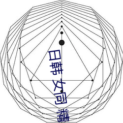 日韩 女同 精品 在线 蕾丝 （脑勺）